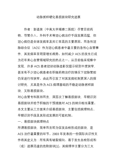 动脉粥样硬化易损斑块研究进展