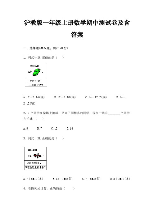 沪教版一年级上册数学期中测试卷及含答案