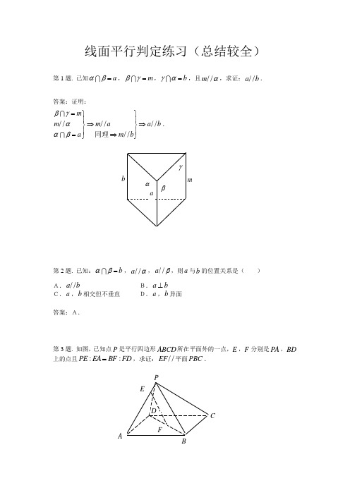 线面平行判定练习(总结较全)