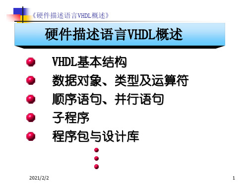 【最新】硬件描述语言VHDL概述硬件描述语言VHDL概述ppt课件