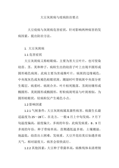 大豆灰斑病与疫病防治要点