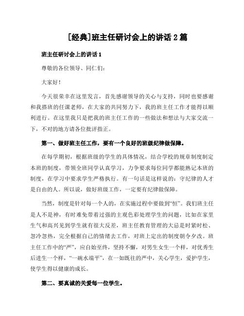 班主任研讨会上的讲话2篇