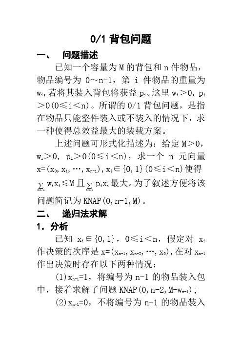 0-1背包问题