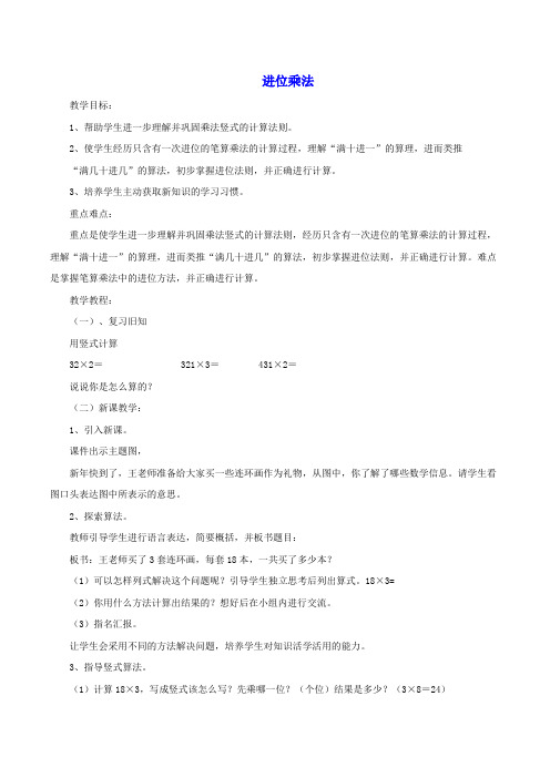 人教新课标数学小学三年级上册 进位乘法