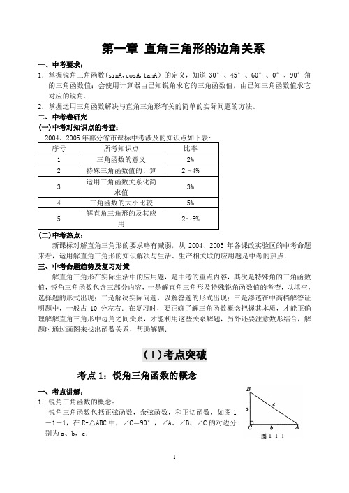 初中数学专题复习直角三角形的边角关系