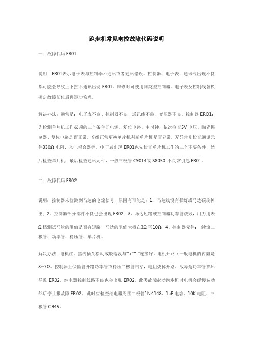 跑步机常见电控故障代码说明