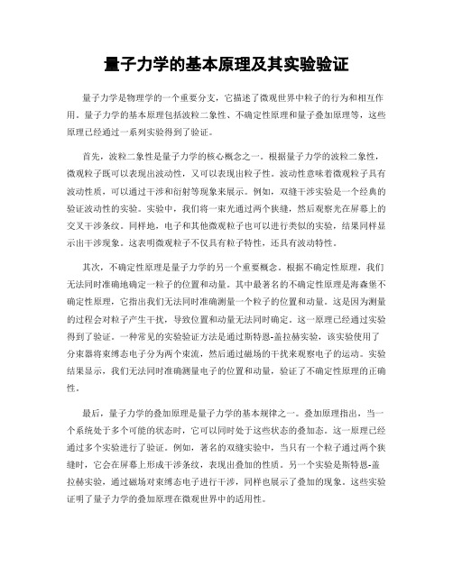 量子力学的基本原理及其实验验证