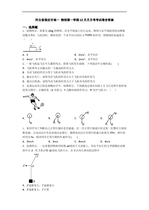 河北省保定市高一 物理第一学期12月月月考考试卷含答案