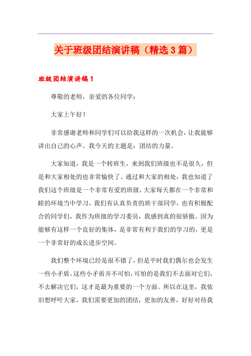 关于班级团结演讲稿(精选3篇)