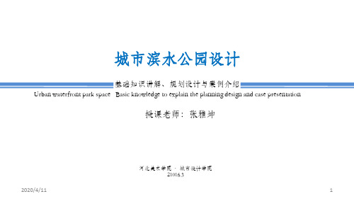 滨水公园课件