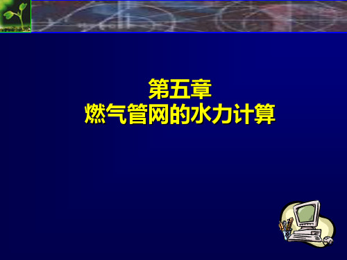 燃气输配技术燃气管网的水力计算教材
