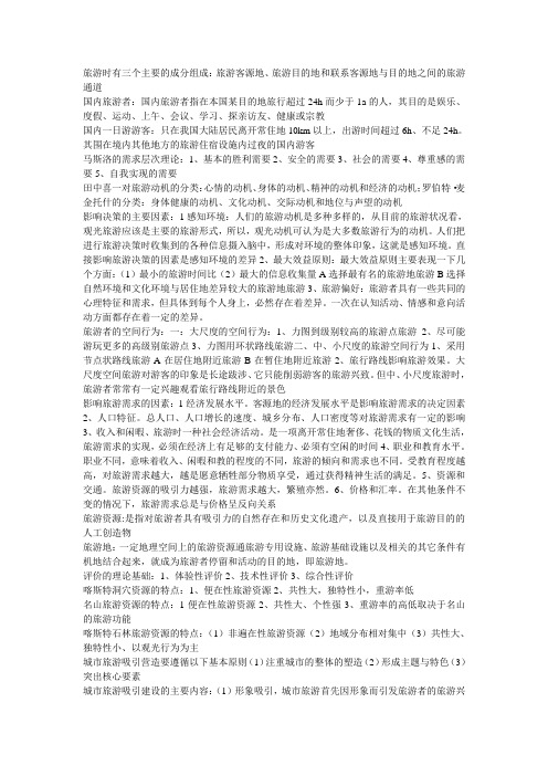 旅游时有三个主要的成分组成