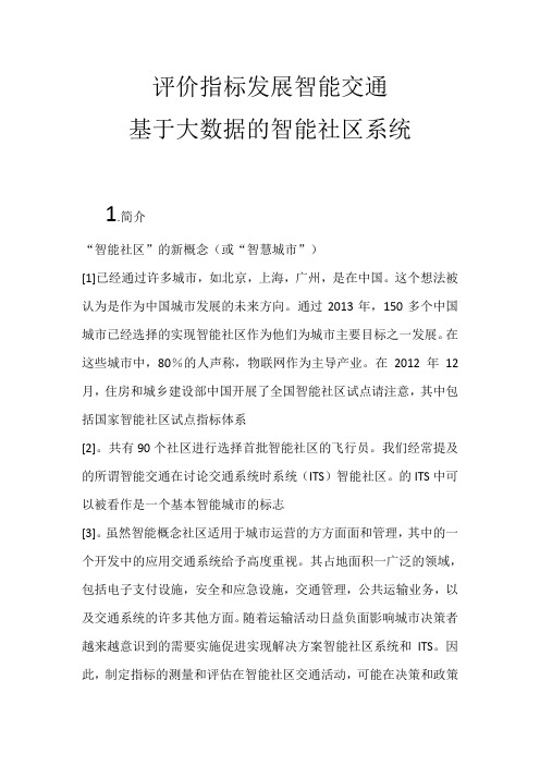 评价指标发展智能交通