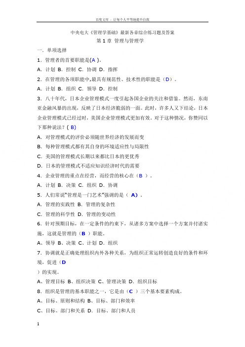 中央电大管理学基础2013年最新各章综合练习题及答案
