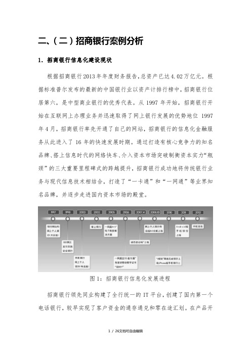 案例分析：招商银行信息细化建设案例分析