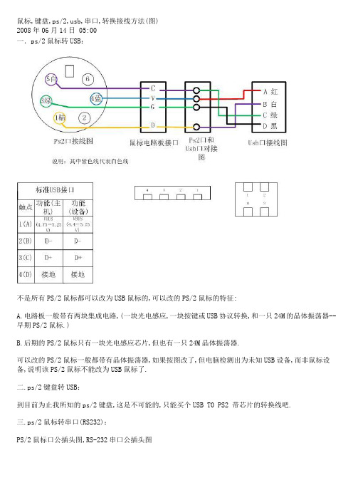 鼠标usb,串口,转换接线方法