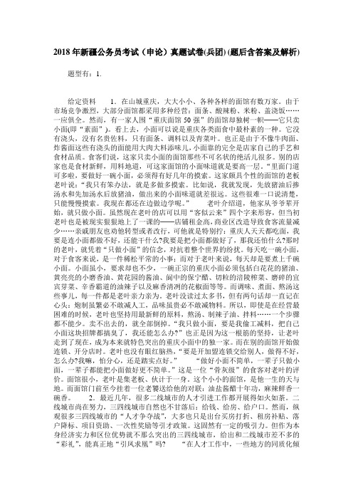 2018年新疆公务员考试(申论)真题试卷(兵团)(题后含答案及解析)
