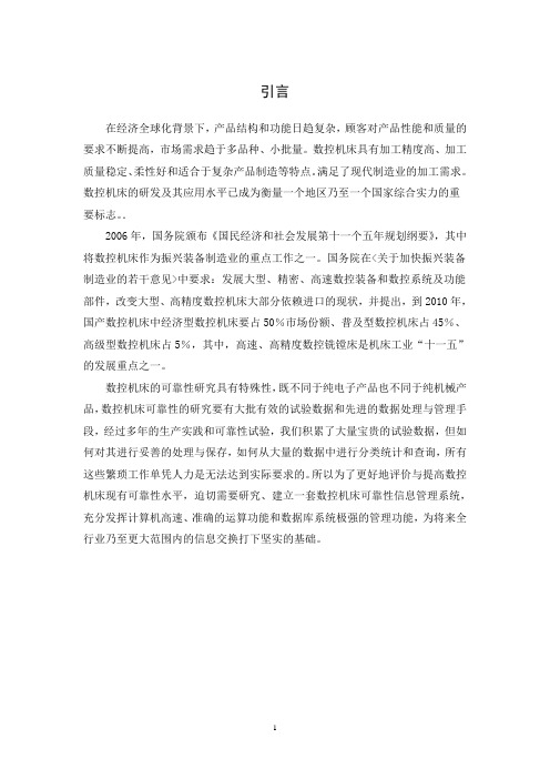 数控机床的可靠性研究