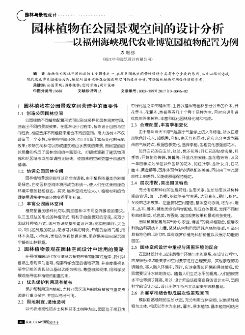 园林植物在公园景观空间的设计分析——以福州海峡现代农业博览园