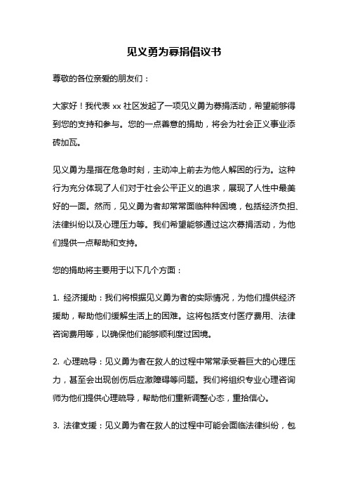 见义勇为募捐倡议书