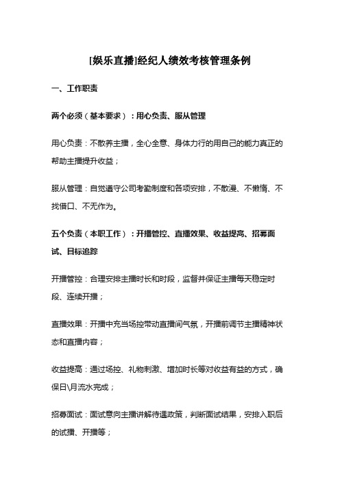 经纪人绩效考核管理方案