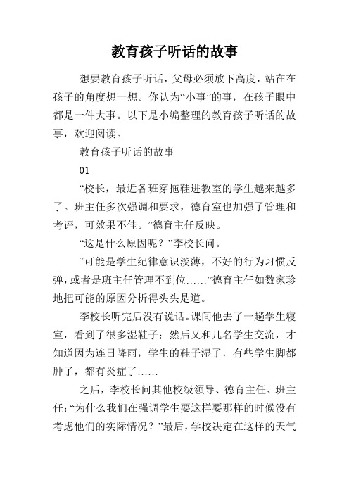 教育孩子听话的故事