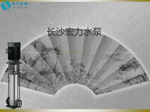 长沙宏力水泵CR系列不锈钢多级离心泵