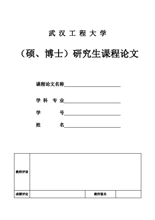 武汉工程大学(硕、博士)研究生课程论文范本