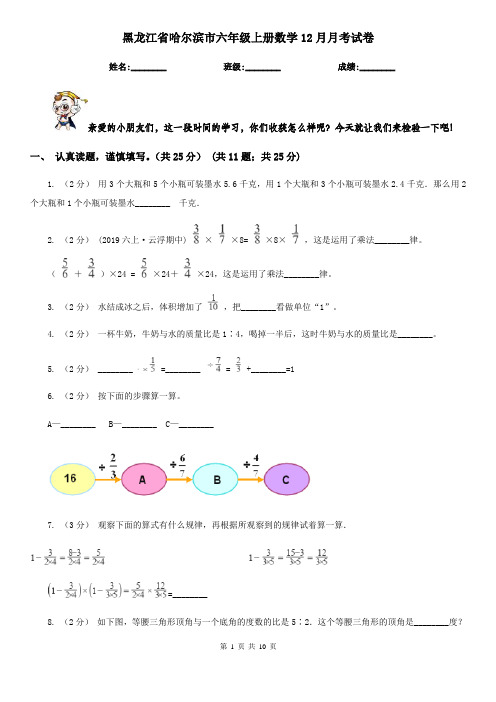 黑龙江省哈尔滨市六年级上册数学12月月考试卷