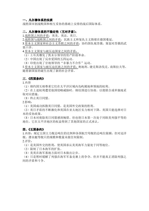 凡尔赛体系 四国五国公约