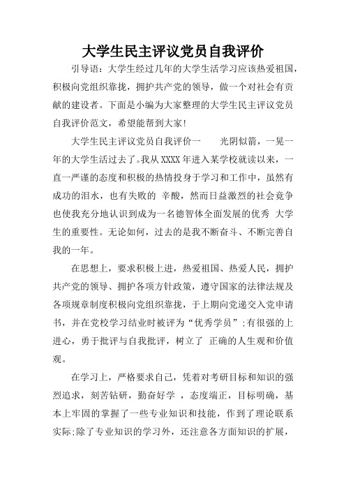 大学生民主评议党员自我评价