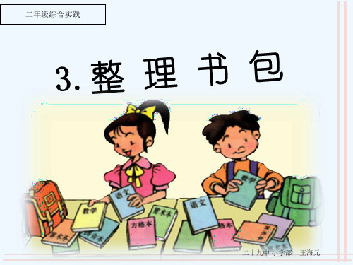 整理书包 课件 PPT