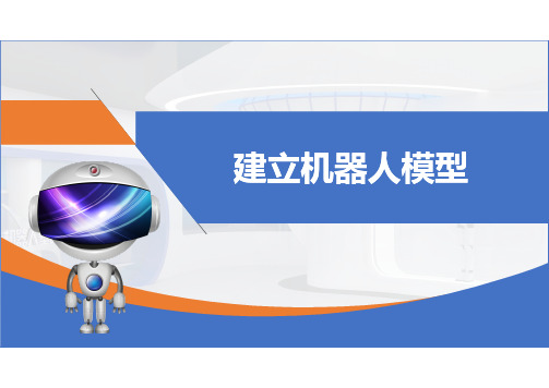 11.2建立机器人模型