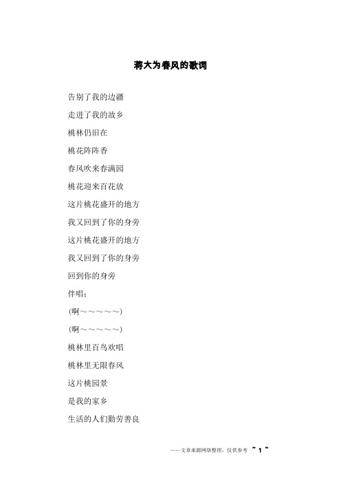 蒋大为春风的歌词