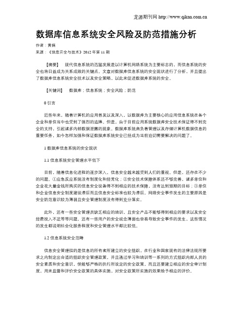 数据库信息系统安全风险及防范措施分析.doc