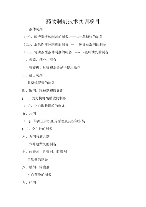药物制剂技术实训项目