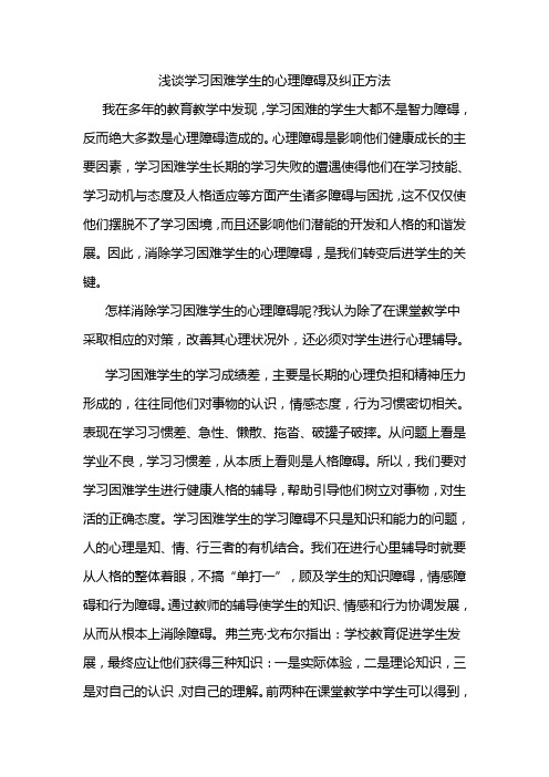 学习困难学生的心理障碍及纠正方法