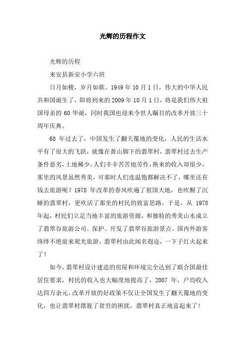 光辉的历程作文
