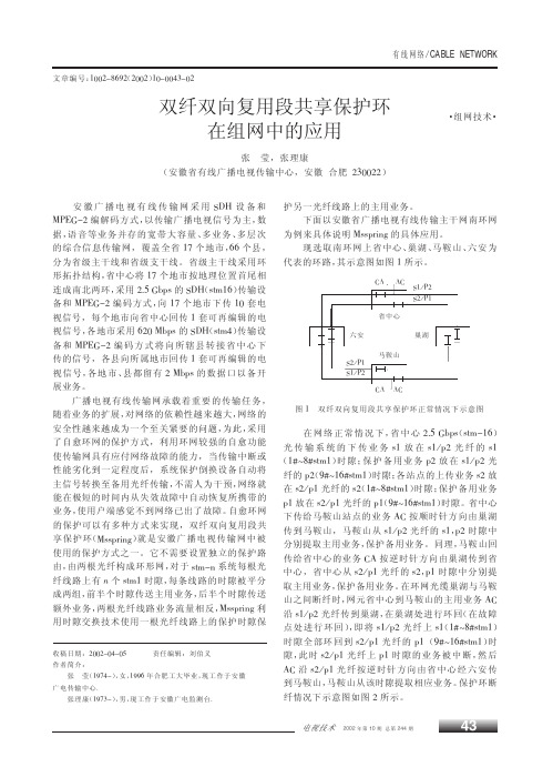 双纤双向复用段共享保护环在组网中的应用