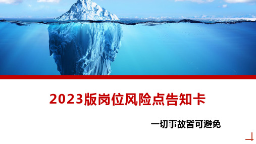 2023版各岗位风险点告知卡参考版