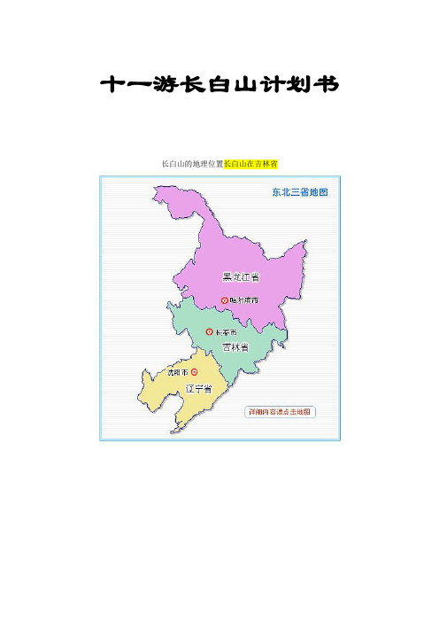 十一假期游长白山旅游攻略