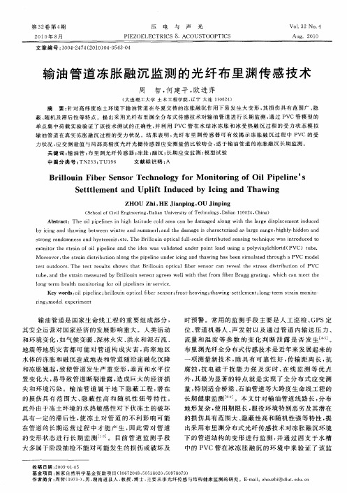 输油管道冻胀融沉监测的光纤布里渊传感技术