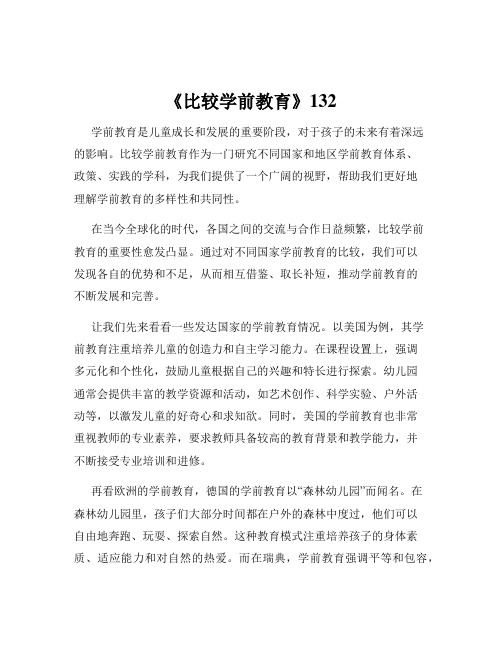 《比较学前教育》132