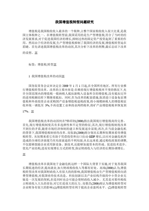我国增值税转型问题研究