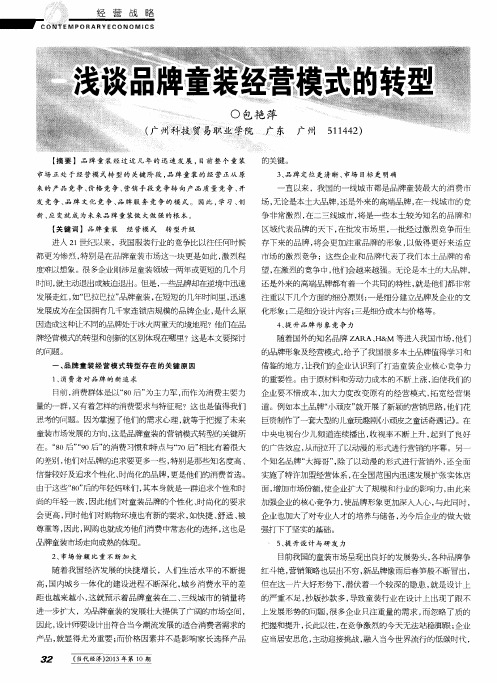 浅谈品牌童装经营模式的转型