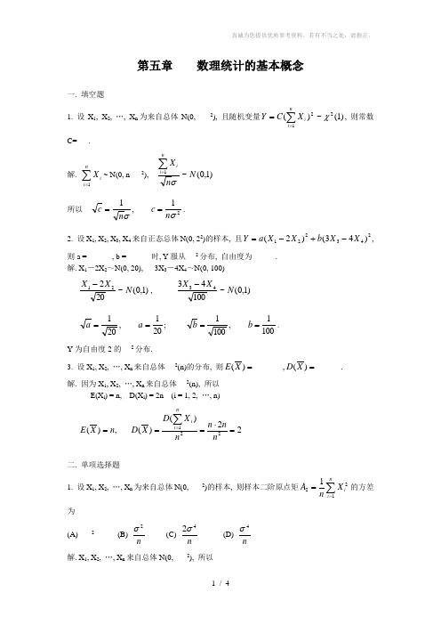 《概率论与数理统计》习题第五章数理统计的基本概念