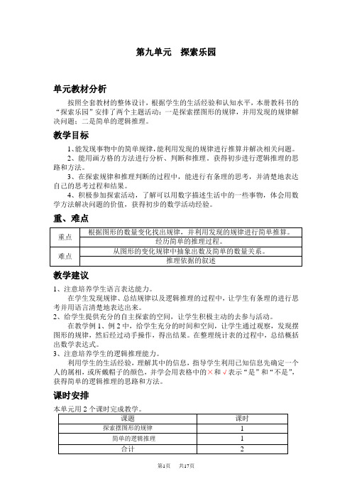 冀教版三年级数学下册第九单元探索乐园教案第九单元探索乐园教案及试卷