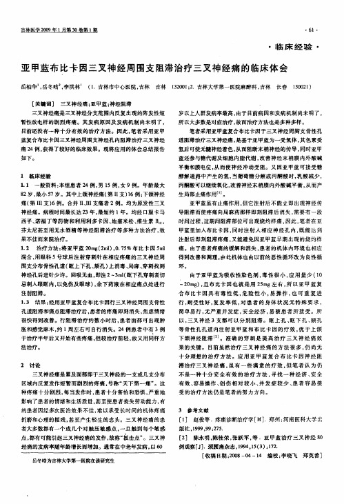 亚甲蓝布比卡因三叉神经周围支阻滞治疗三叉神经痛的临床体会