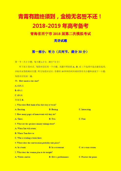 2018-2019年青海省西宁市二模：西宁市2018届高三第二次模拟考试英语试题-附答案精品