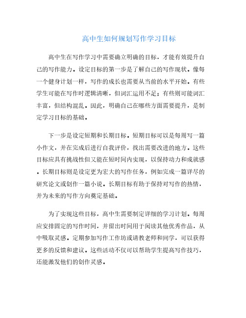 高中生如何规划写作学习目标